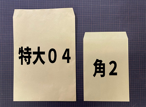 特大封筒