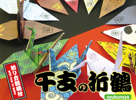 干支の折り鶴
